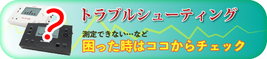 トラブルシューティング