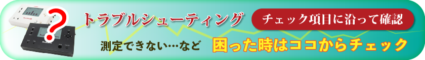 トラブルシューティング