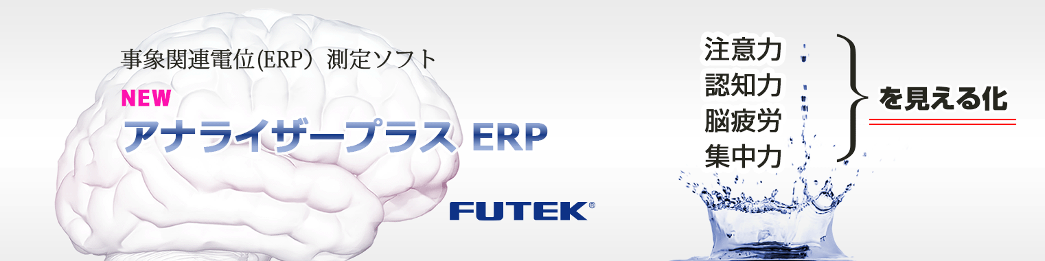 事象関連電位（ERP）ソフト