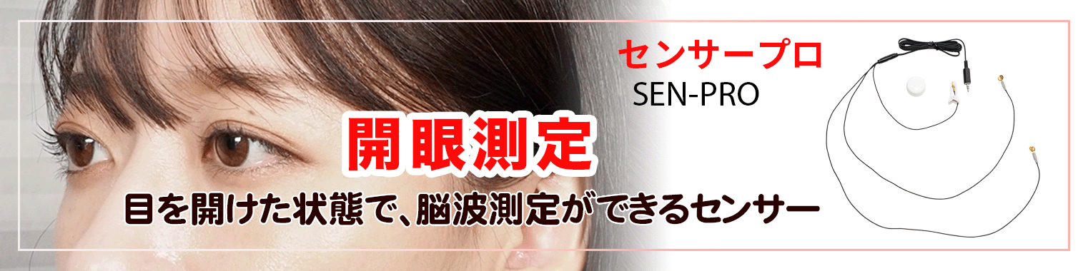 開眼測定センサー 