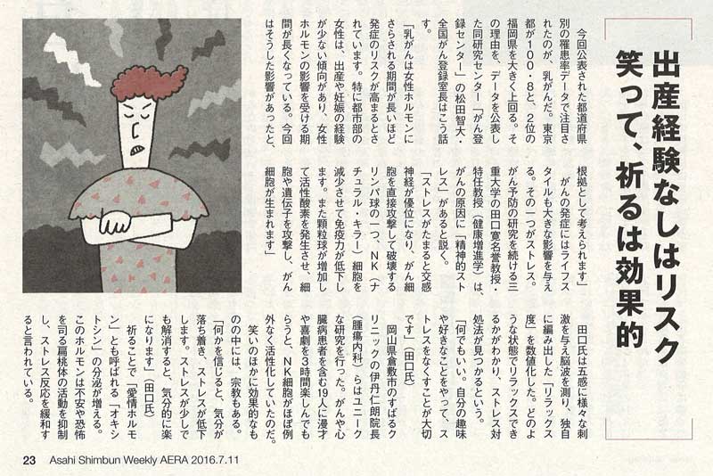 AERA「ストレスは癌の原因」