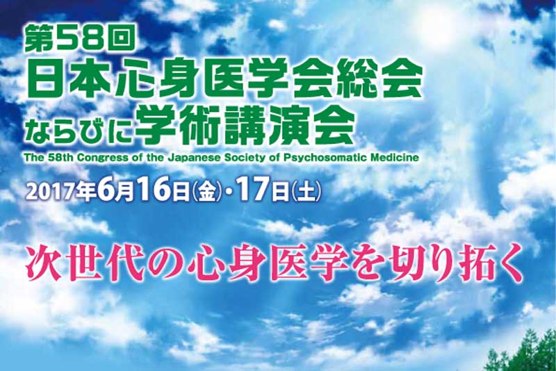 日本心身医学会ならびに学術講演会