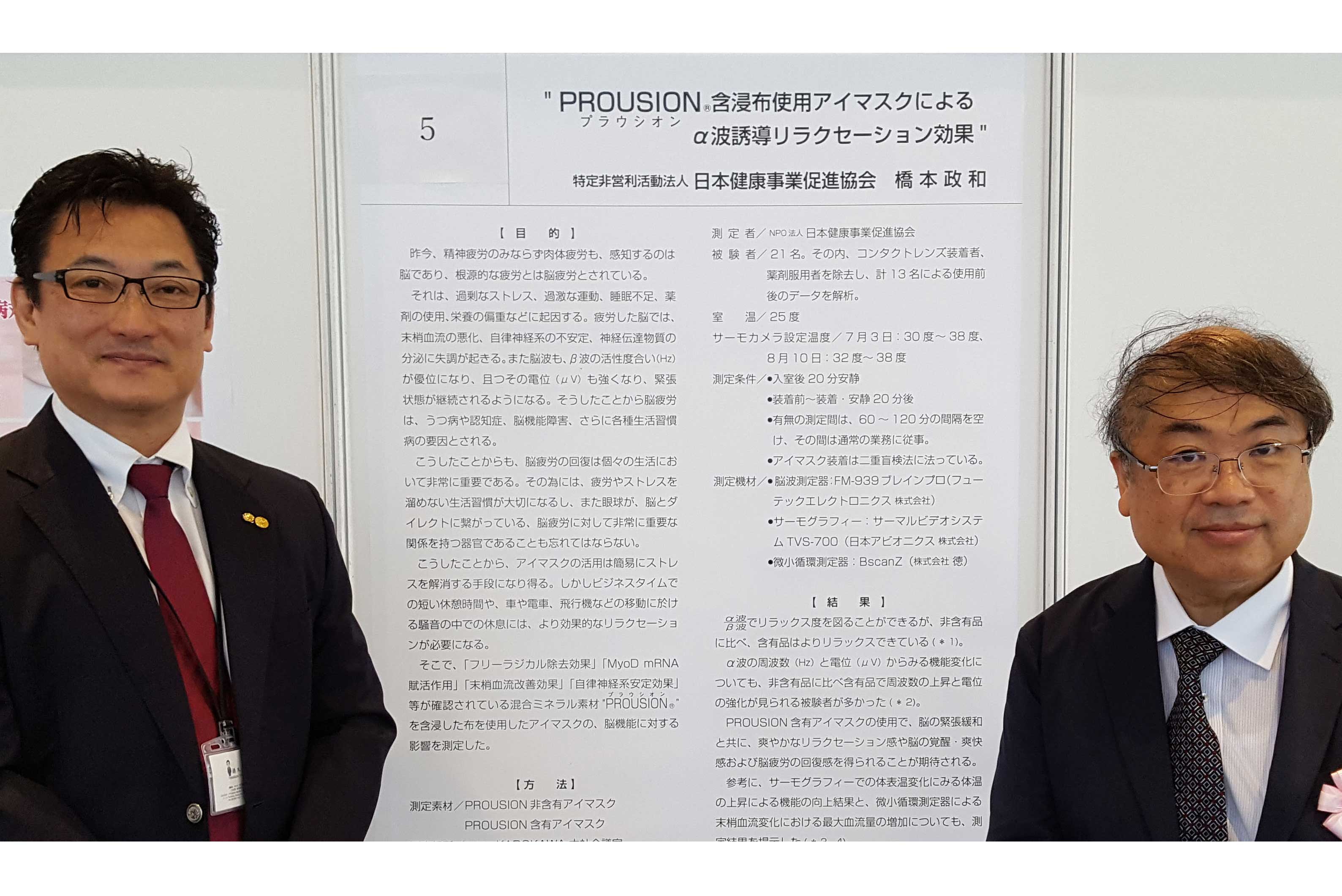 ポスター発表「”PROUSION”浸透布アイマスクによるα波誘導リラクゼーション効果」