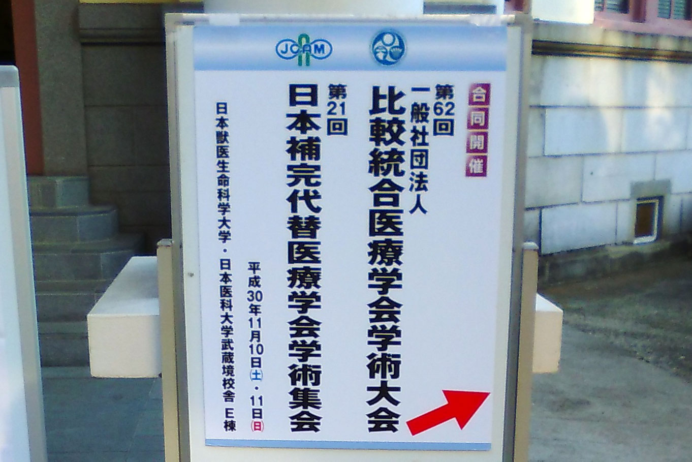 第21回日本補完代替医療学会学術集会