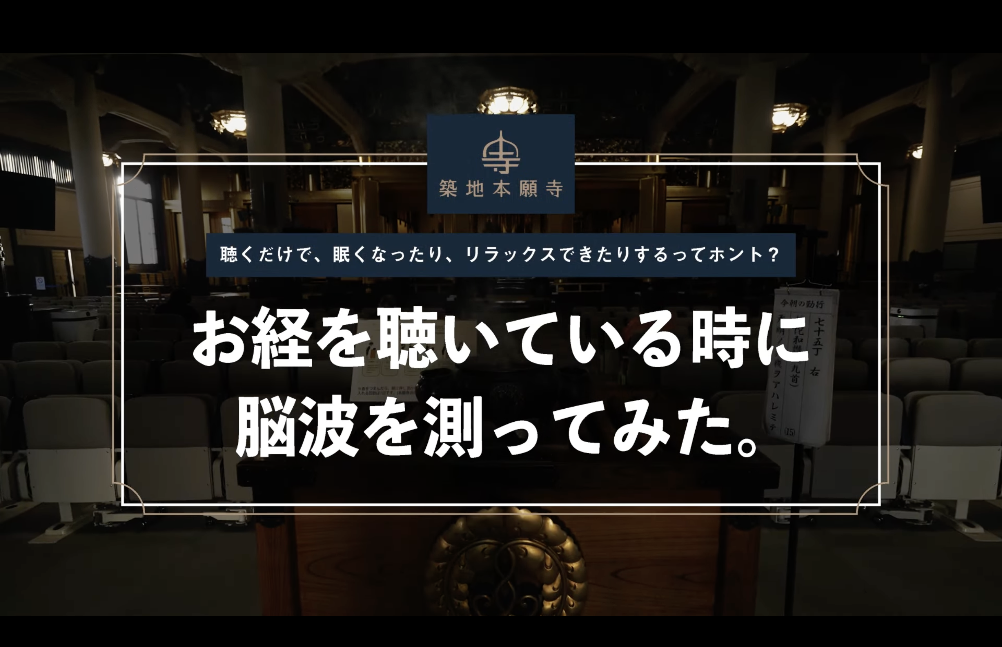 築地本願寺がお経と脳波の関係を科学的に検証