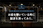 築地本願寺が“お経と脳波”の関係を科学的に検証！