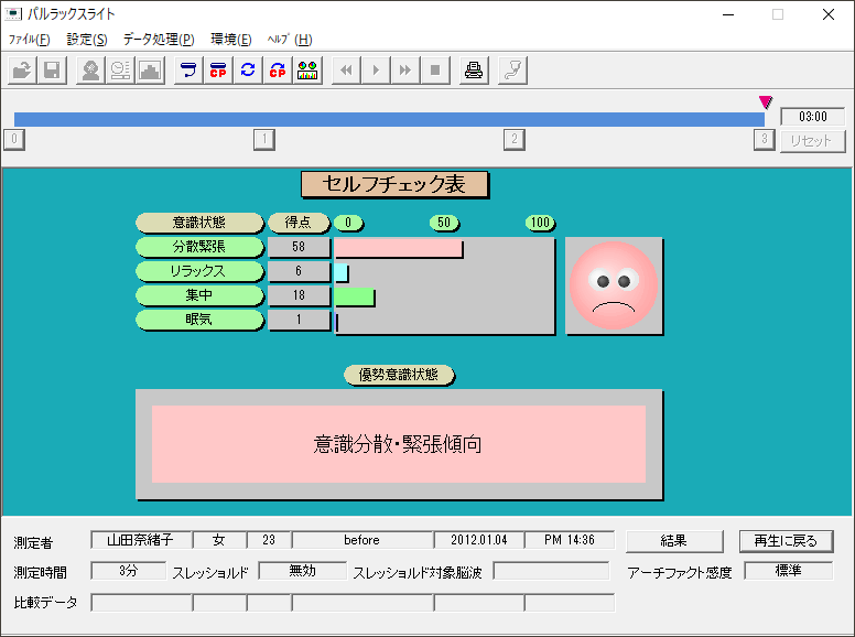 セルフチェック画面（緊張）